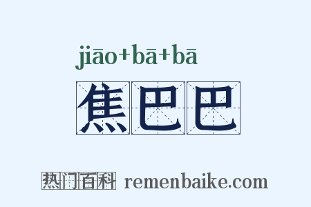 焦巴巴是什么意思的图片